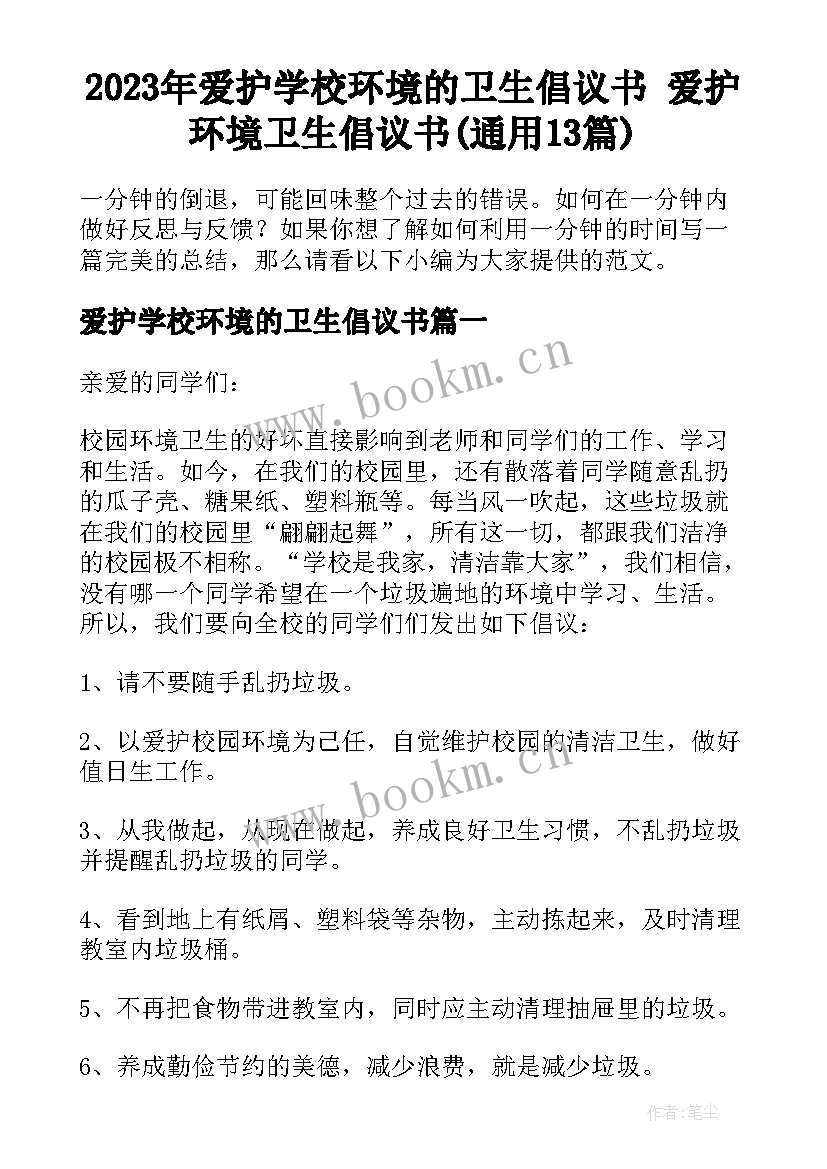 2023年爱护学校环境的卫生倡议书 爱护环境卫生倡议书(通用13篇)