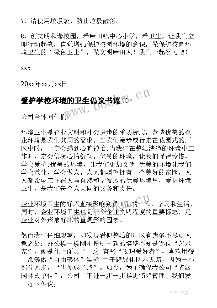 2023年爱护学校环境的卫生倡议书 爱护环境卫生倡议书(通用13篇)