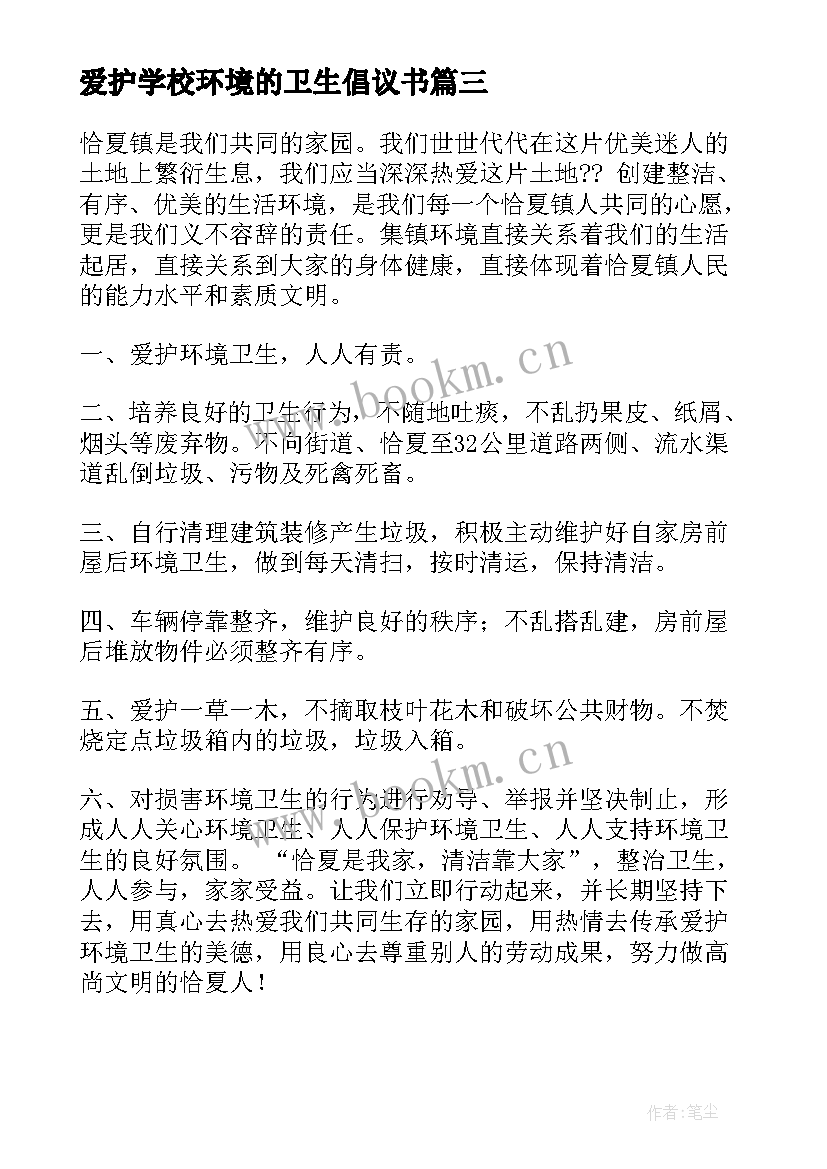 2023年爱护学校环境的卫生倡议书 爱护环境卫生倡议书(通用13篇)