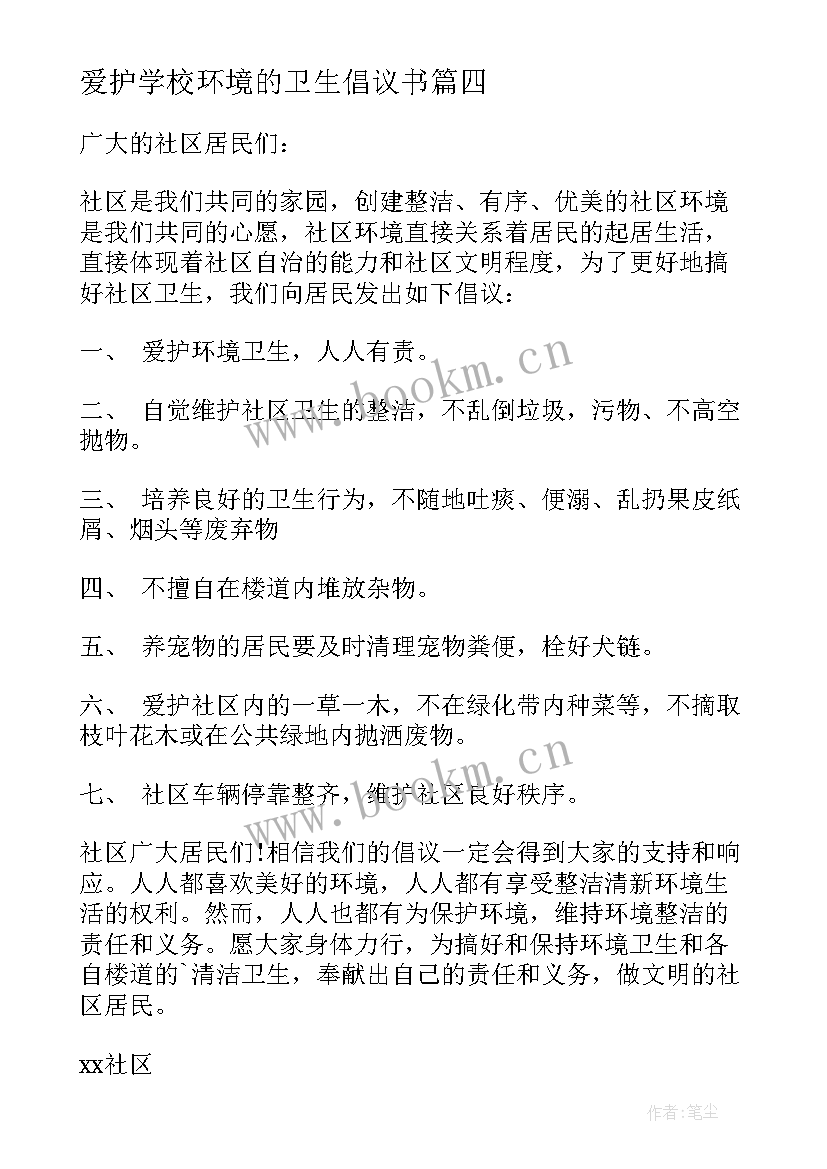 2023年爱护学校环境的卫生倡议书 爱护环境卫生倡议书(通用13篇)