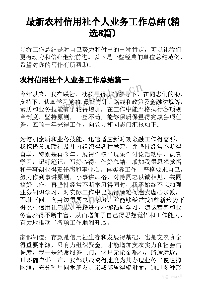 最新农村信用社个人业务工作总结(精选8篇)