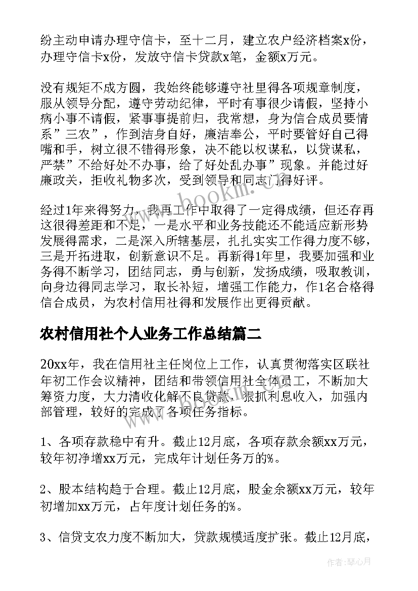 最新农村信用社个人业务工作总结(精选8篇)