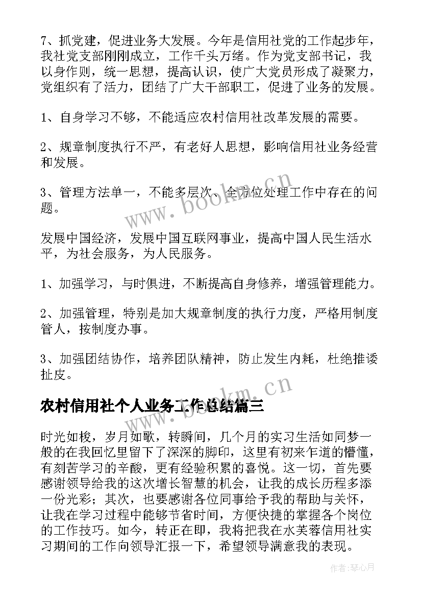 最新农村信用社个人业务工作总结(精选8篇)