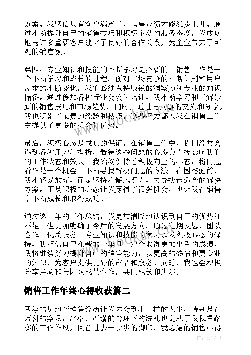 销售工作年终心得收获(大全10篇)