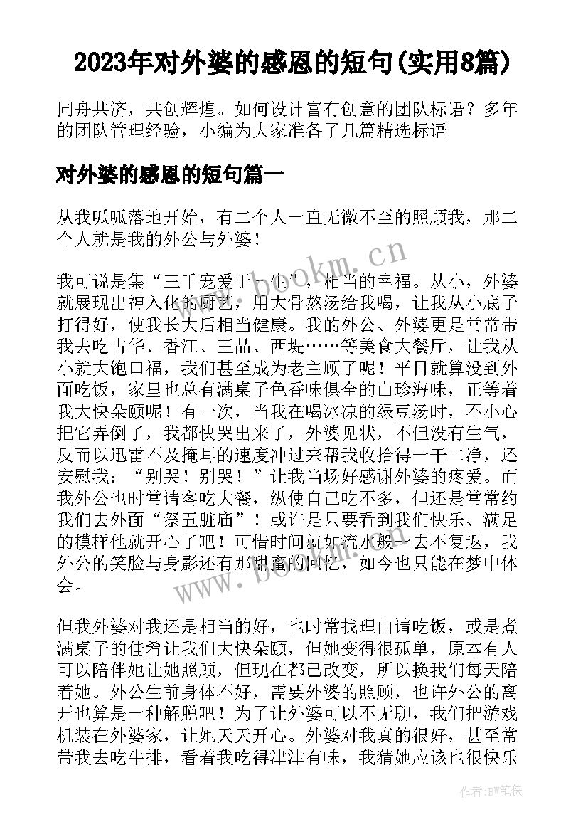 2023年对外婆的感恩的短句(实用8篇)