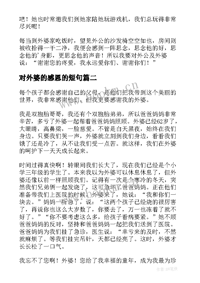 2023年对外婆的感恩的短句(实用8篇)