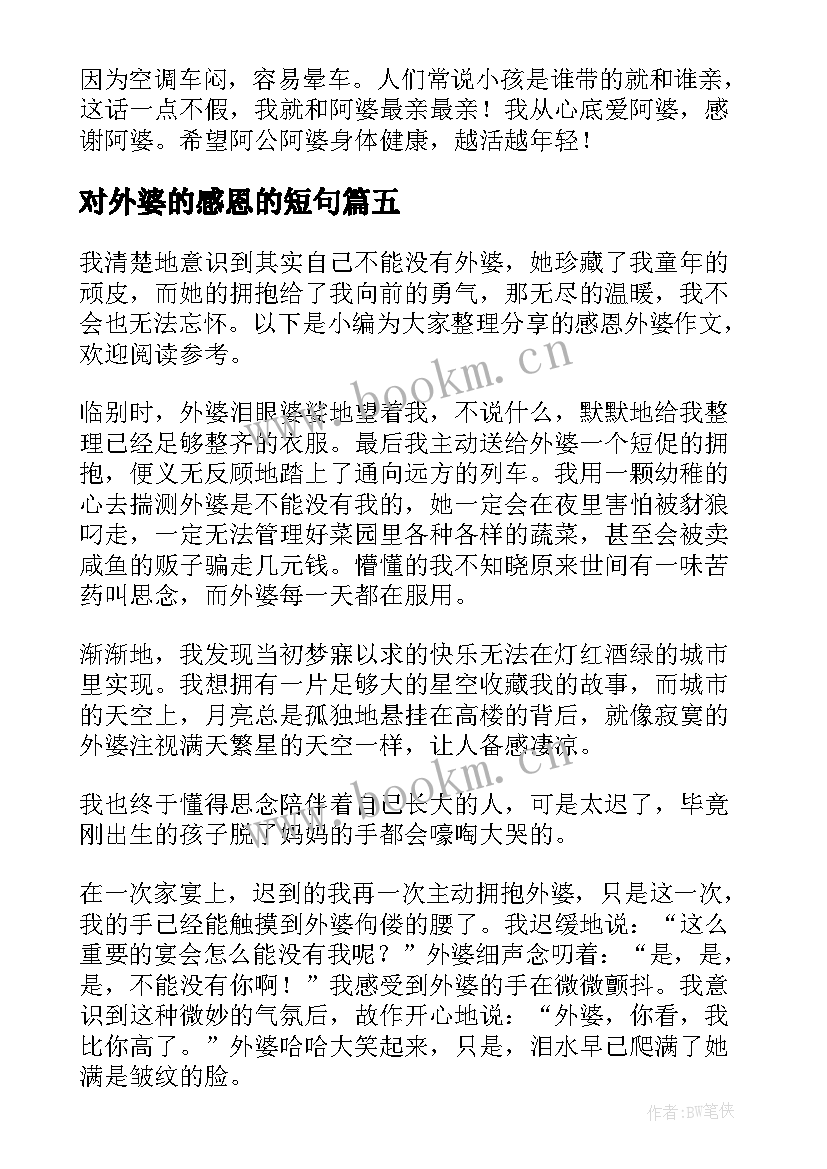 2023年对外婆的感恩的短句(实用8篇)