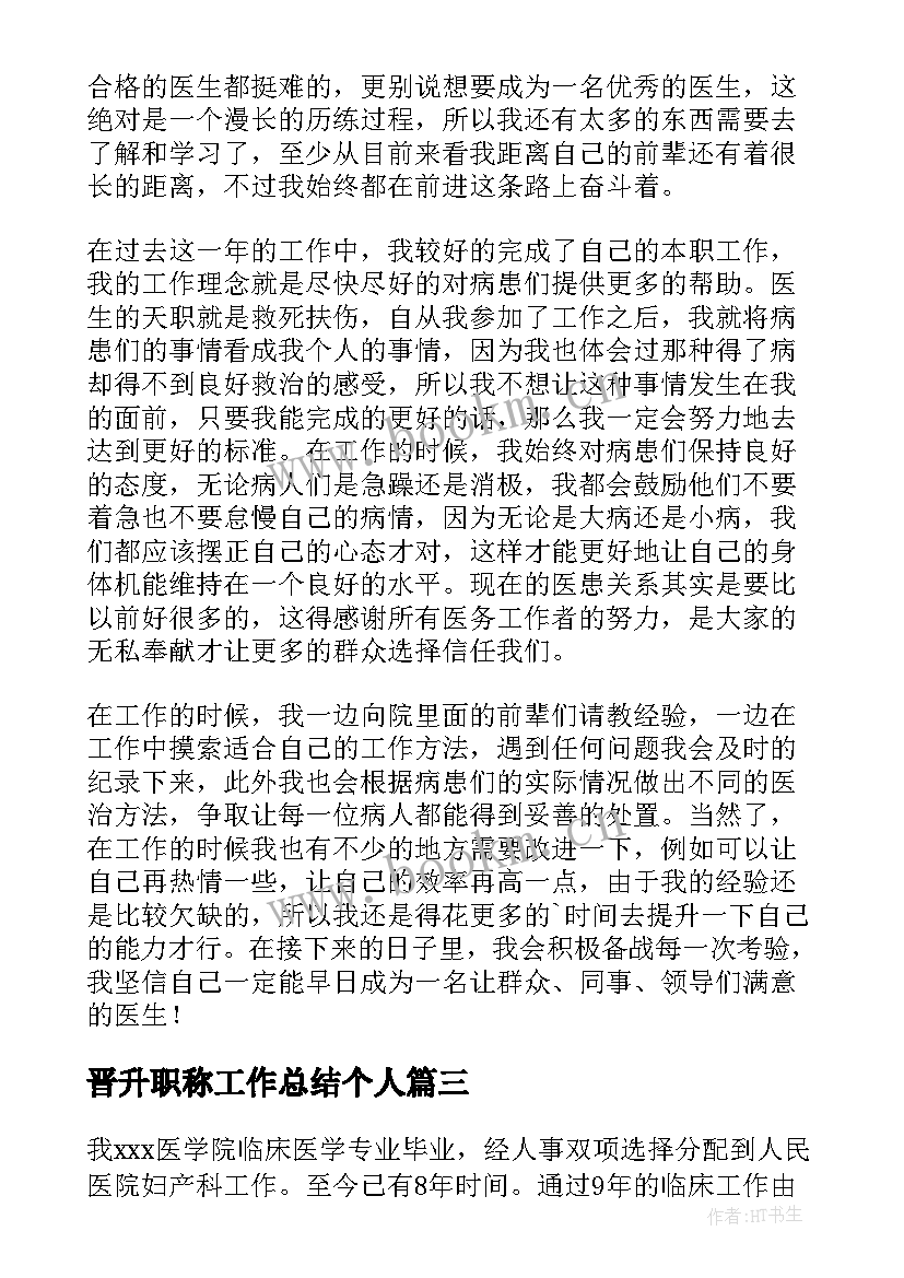 晋升职称工作总结个人 教师职称晋升工作总结(优质9篇)