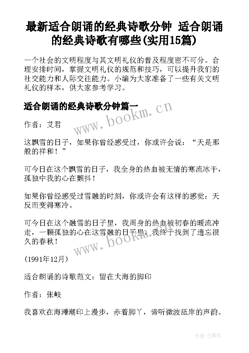 最新适合朗诵的经典诗歌分钟 适合朗诵的经典诗歌有哪些(实用15篇)