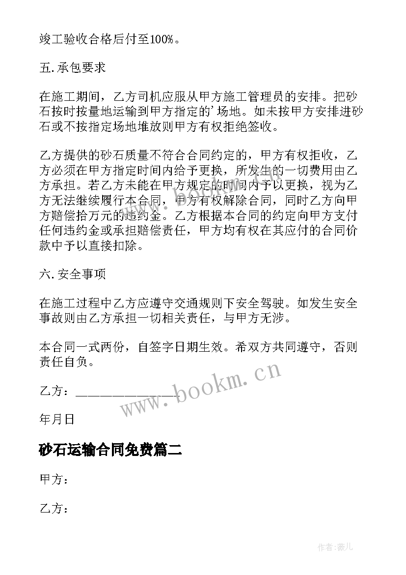 最新砂石运输合同免费(实用19篇)