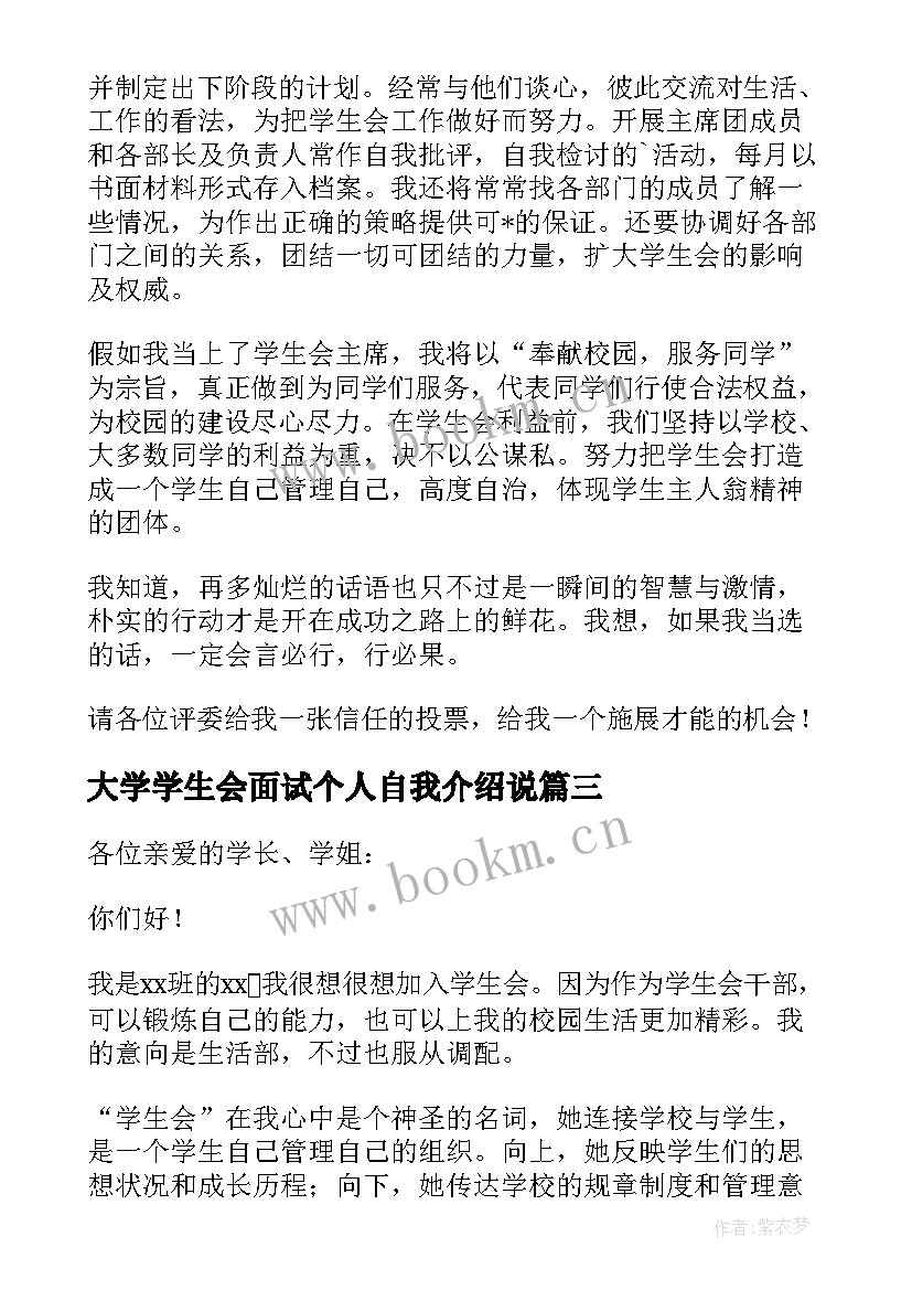 最新大学学生会面试个人自我介绍说 大学生会面试自我介绍(精选12篇)