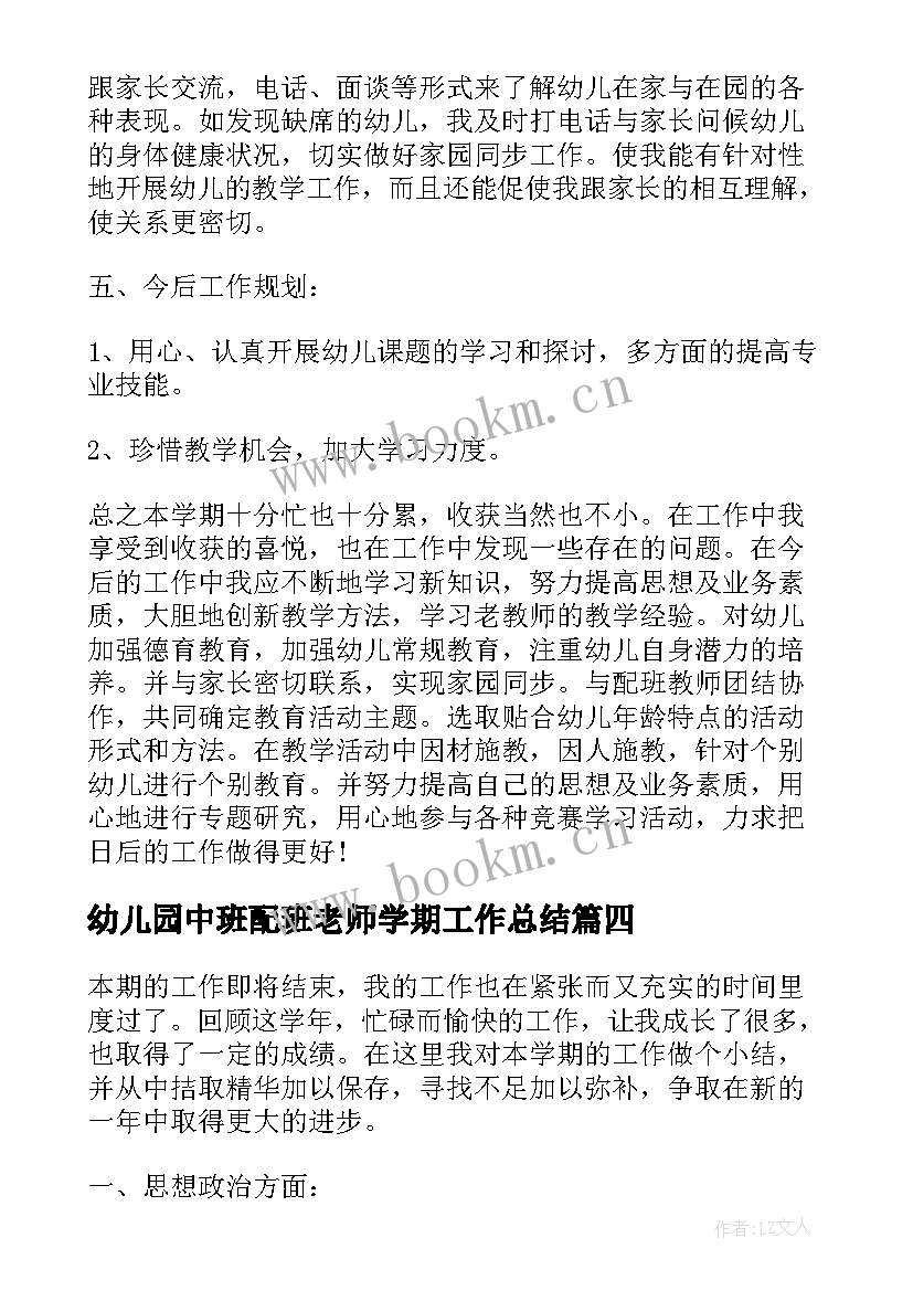 幼儿园中班配班老师学期工作总结(模板7篇)