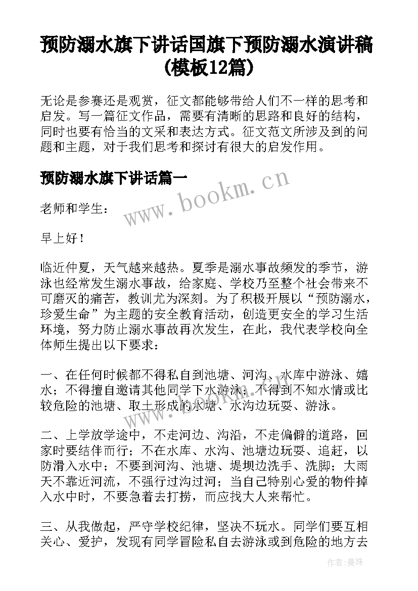 预防溺水旗下讲话 国旗下预防溺水演讲稿(模板12篇)