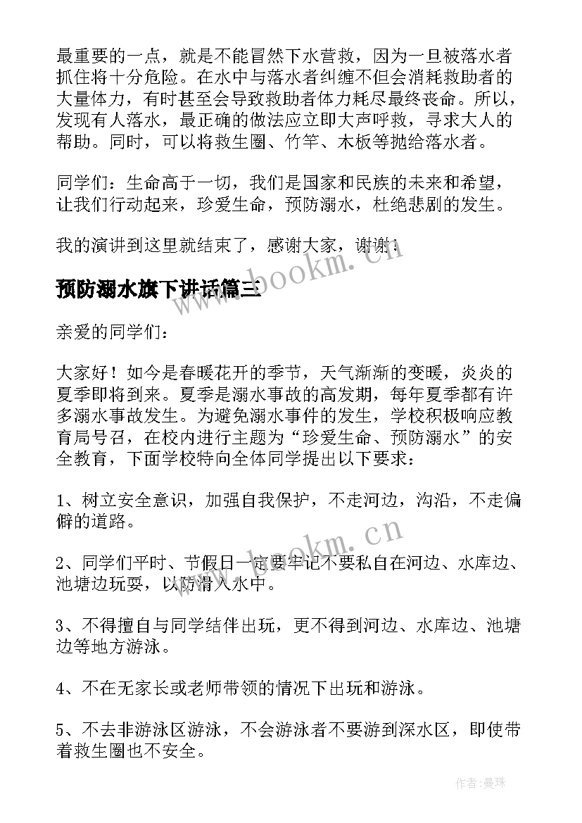 预防溺水旗下讲话 国旗下预防溺水演讲稿(模板12篇)