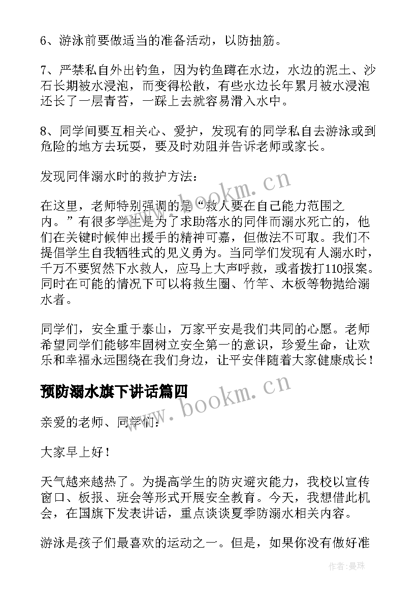 预防溺水旗下讲话 国旗下预防溺水演讲稿(模板12篇)