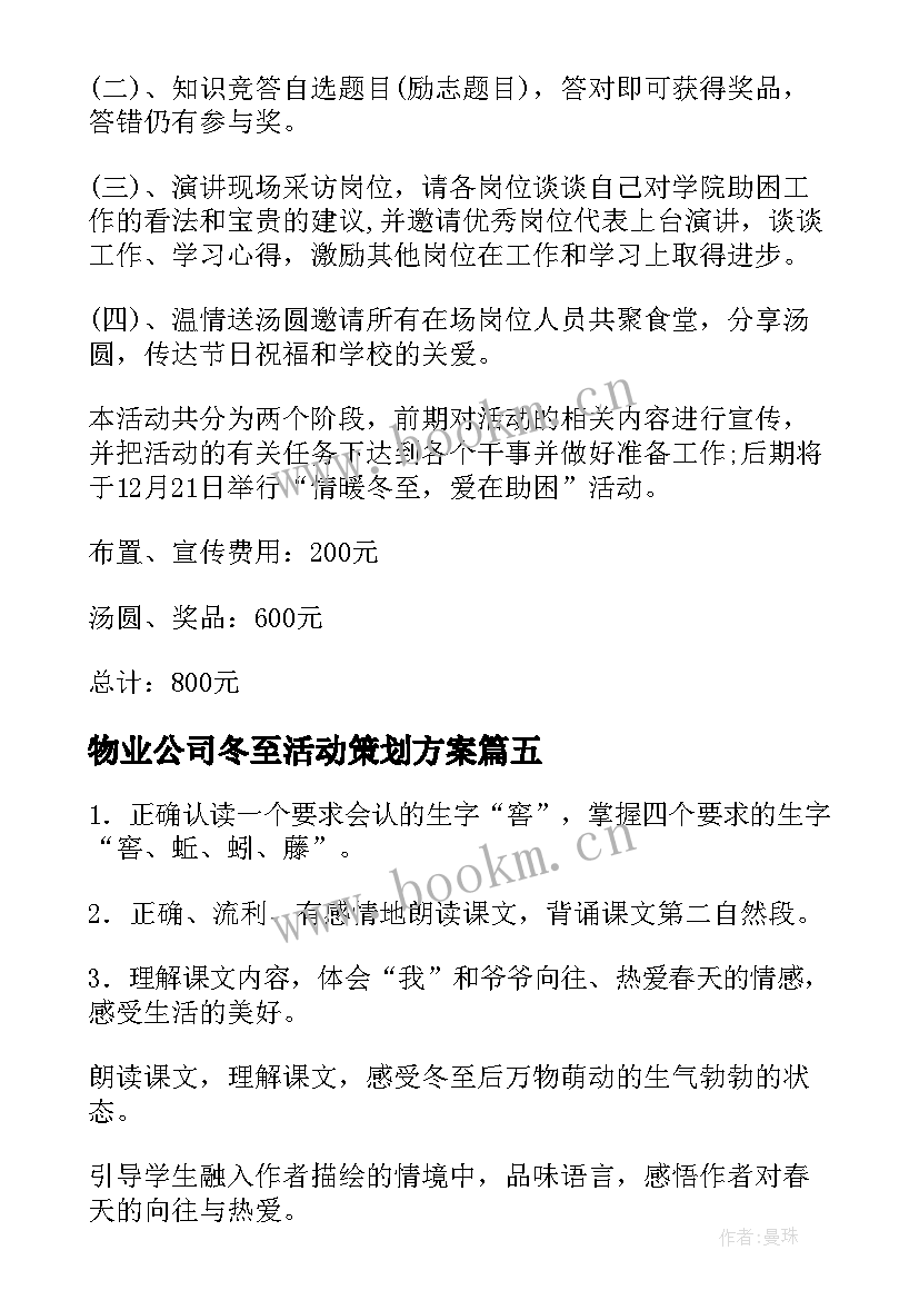 最新物业公司冬至活动策划方案(实用11篇)