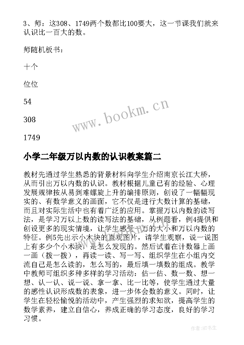 小学二年级万以内数的认识教案(精选14篇)