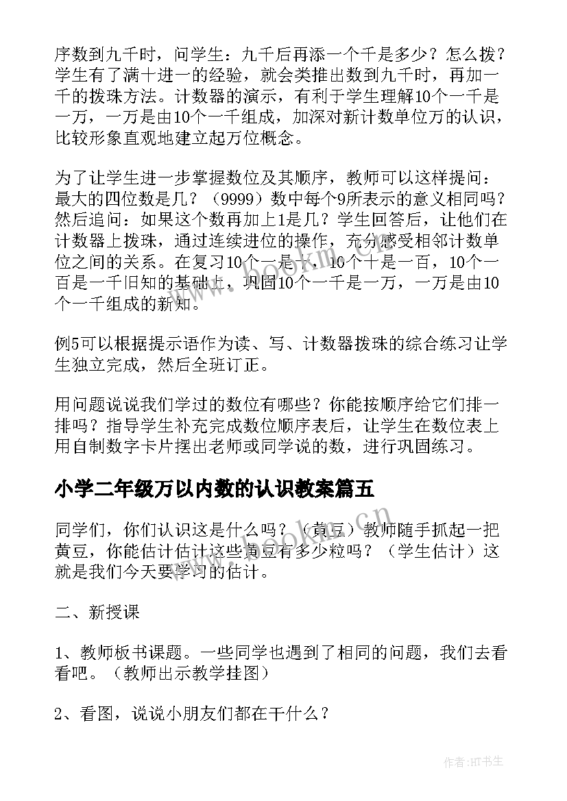 小学二年级万以内数的认识教案(精选14篇)