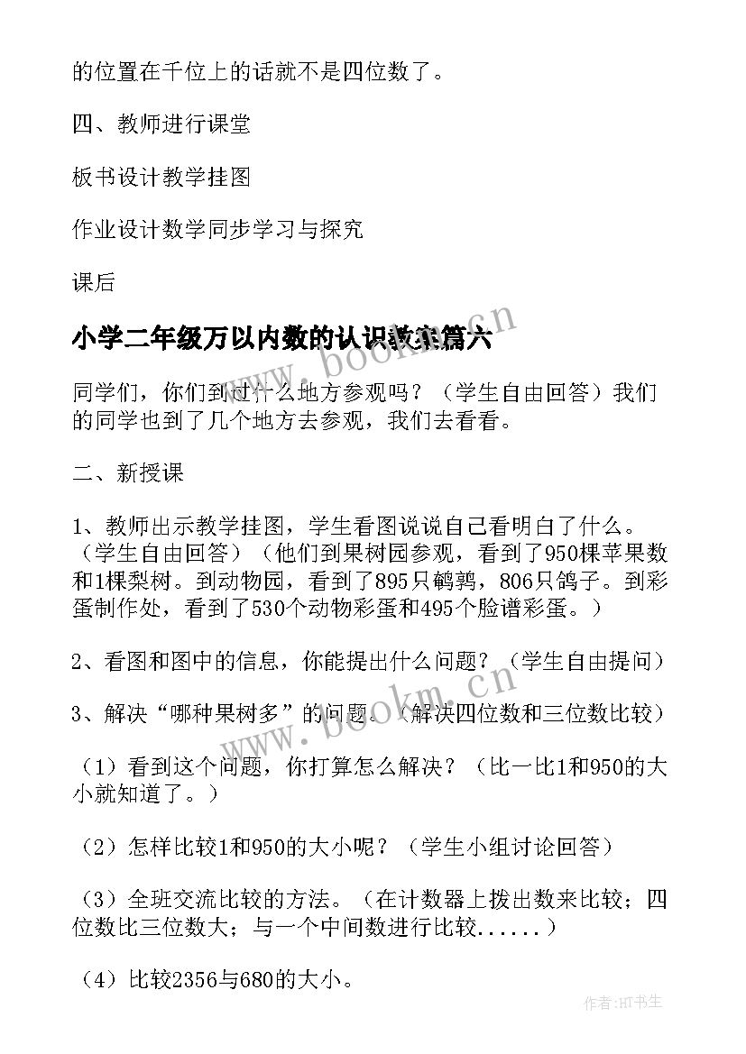 小学二年级万以内数的认识教案(精选14篇)