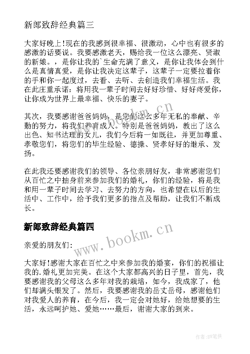 最新新郎致辞经典(模板20篇)