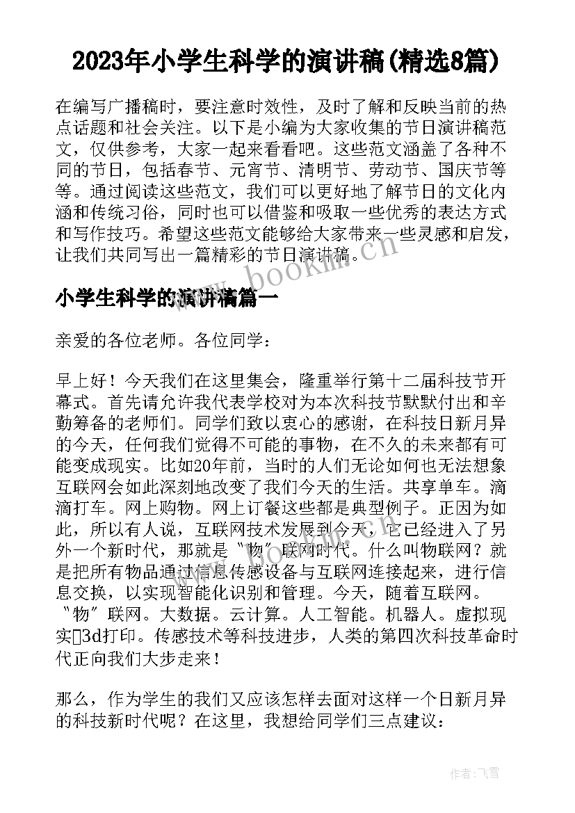 2023年小学生科学的演讲稿(精选8篇)