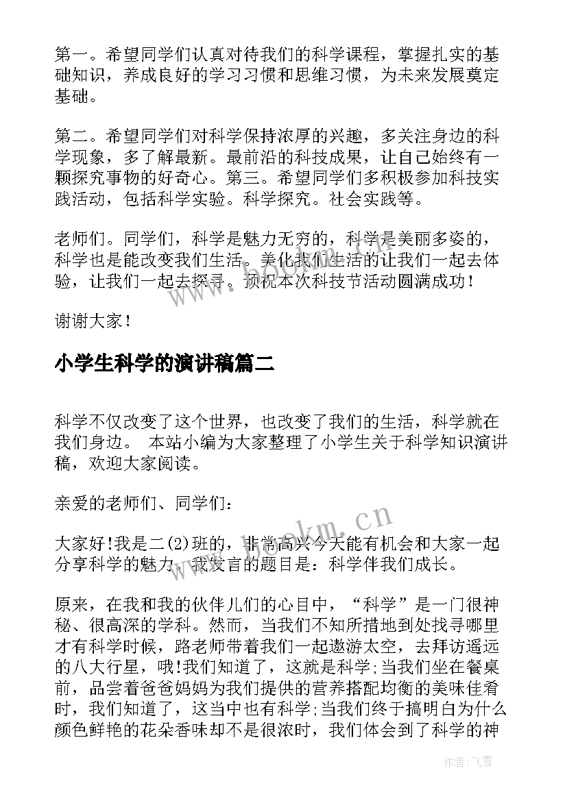 2023年小学生科学的演讲稿(精选8篇)