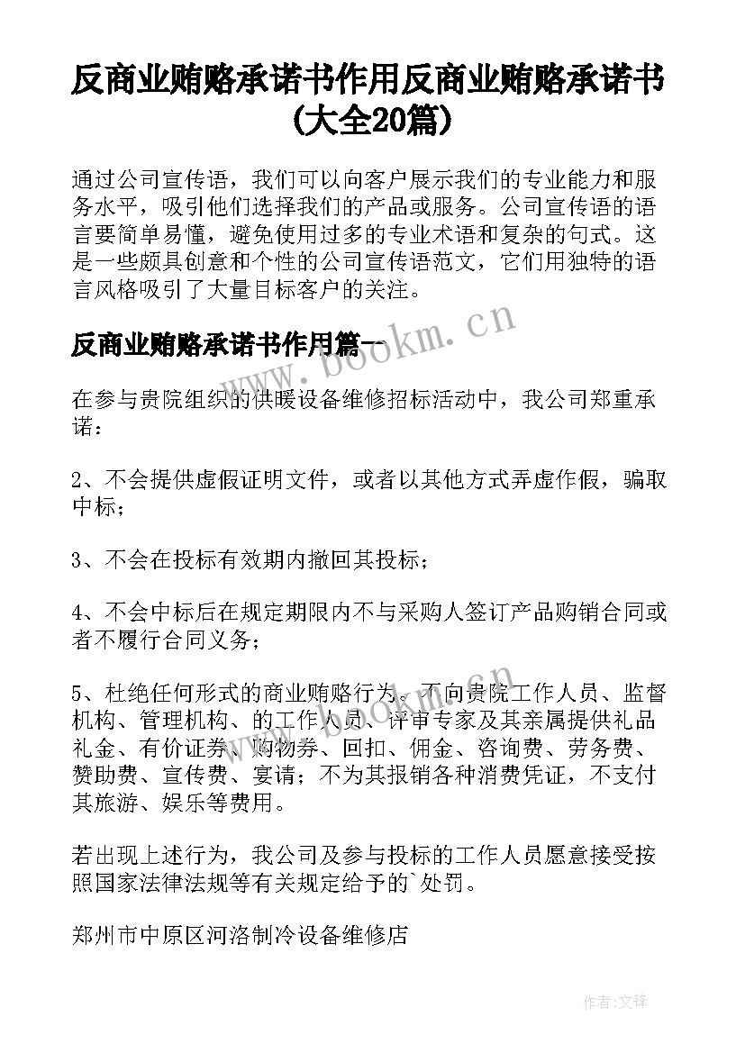 反商业贿赂承诺书作用 反商业贿赂承诺书(大全20篇)