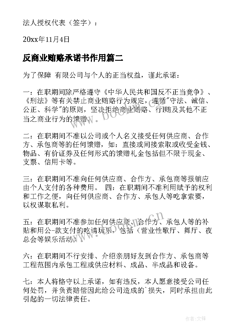 反商业贿赂承诺书作用 反商业贿赂承诺书(大全20篇)