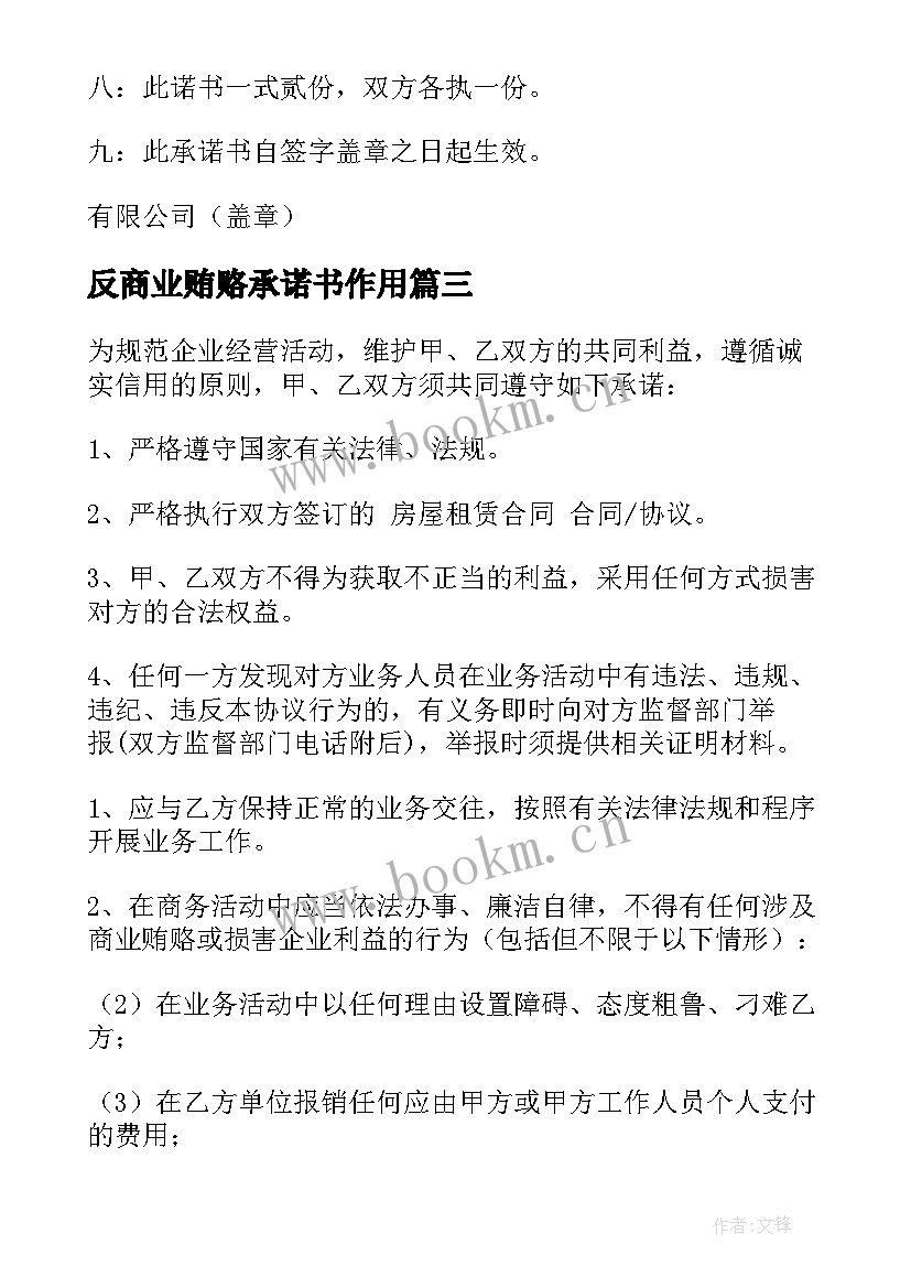 反商业贿赂承诺书作用 反商业贿赂承诺书(大全20篇)