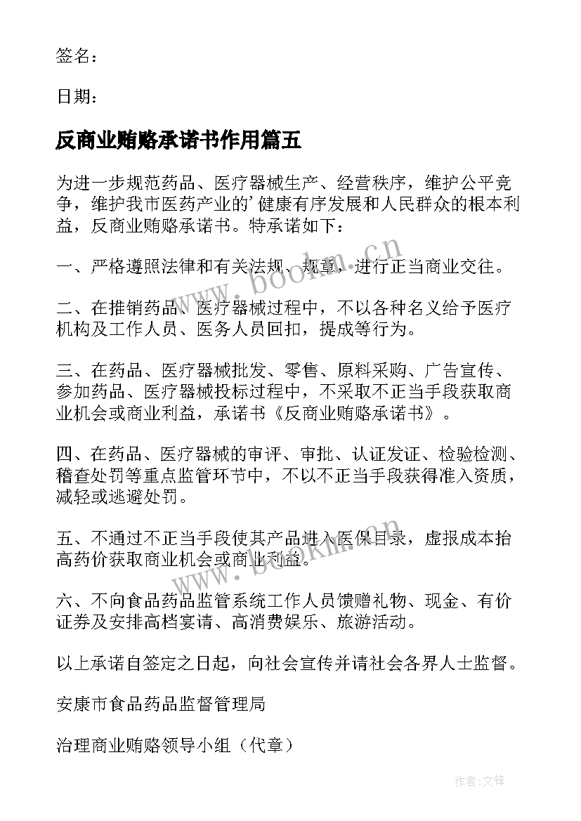 反商业贿赂承诺书作用 反商业贿赂承诺书(大全20篇)