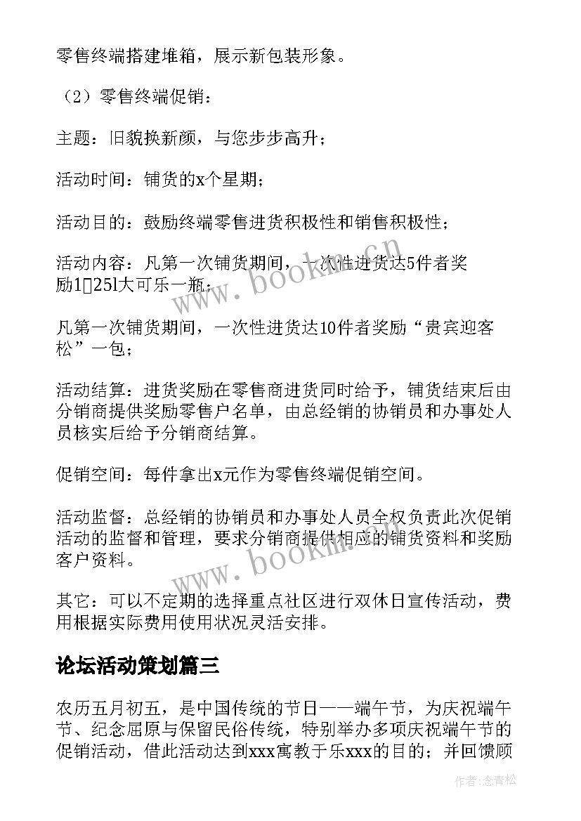 论坛活动策划(精选8篇)