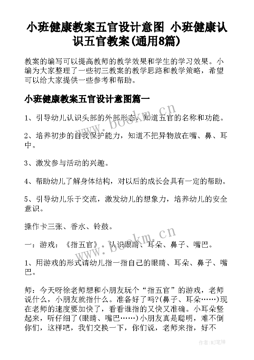 小班健康教案五官设计意图 小班健康认识五官教案(通用8篇)