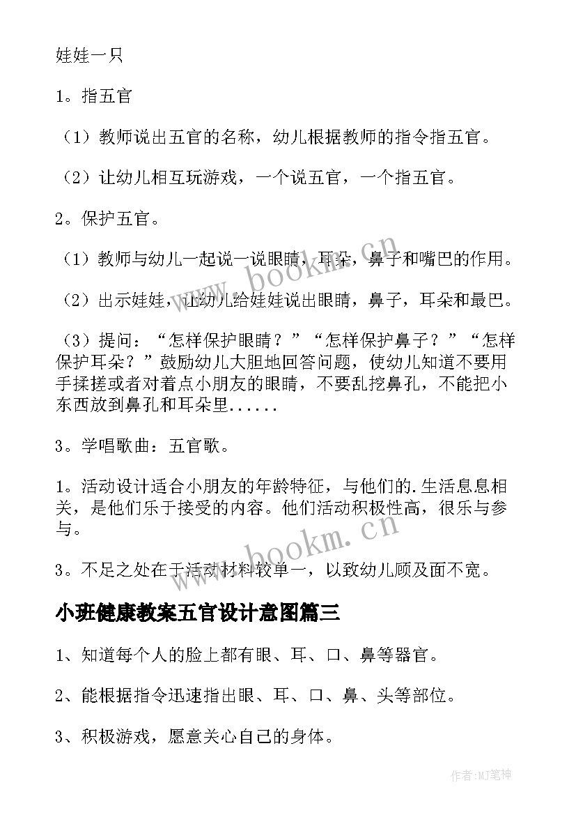 小班健康教案五官设计意图 小班健康认识五官教案(通用8篇)