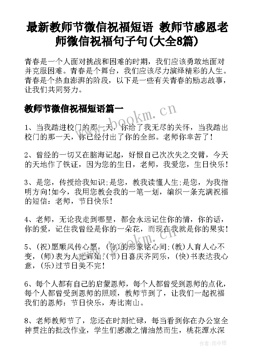 最新教师节微信祝福短语 教师节感恩老师微信祝福句子句(大全8篇)