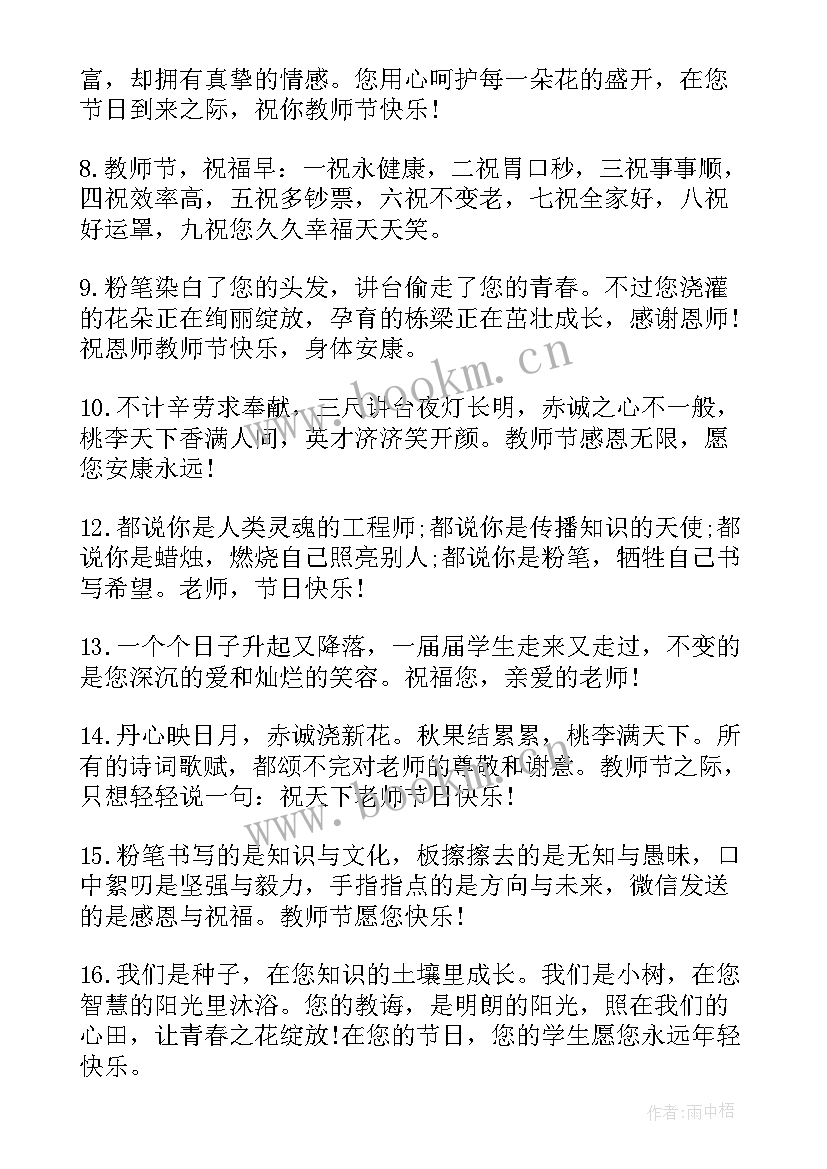 最新教师节微信祝福短语 教师节感恩老师微信祝福句子句(大全8篇)