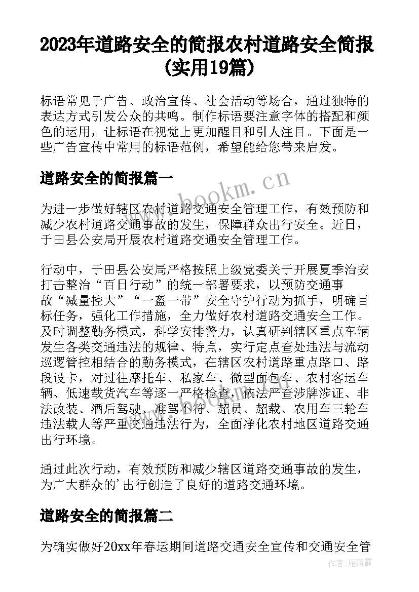 2023年道路安全的简报 农村道路安全简报(实用19篇)