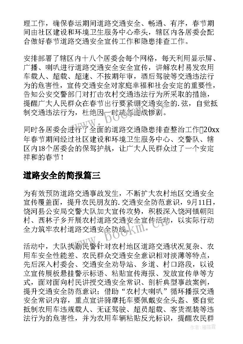 2023年道路安全的简报 农村道路安全简报(实用19篇)