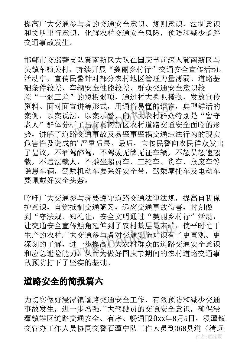 2023年道路安全的简报 农村道路安全简报(实用19篇)