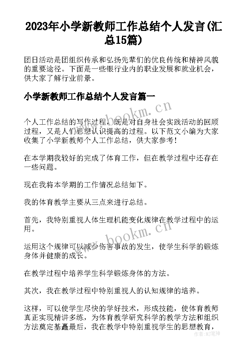 2023年小学新教师工作总结个人发言(汇总15篇)