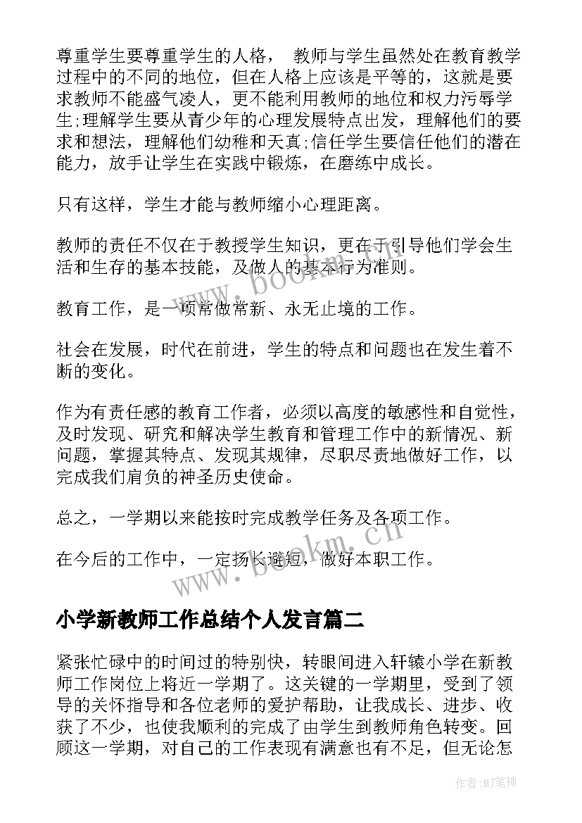 2023年小学新教师工作总结个人发言(汇总15篇)