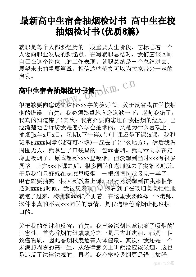 最新高中生宿舍抽烟检讨书 高中生在校抽烟检讨书(优质8篇)