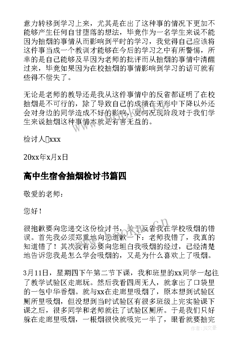 最新高中生宿舍抽烟检讨书 高中生在校抽烟检讨书(优质8篇)