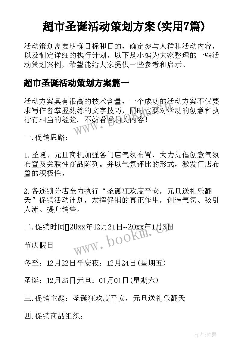 超市圣诞活动策划方案(实用7篇)