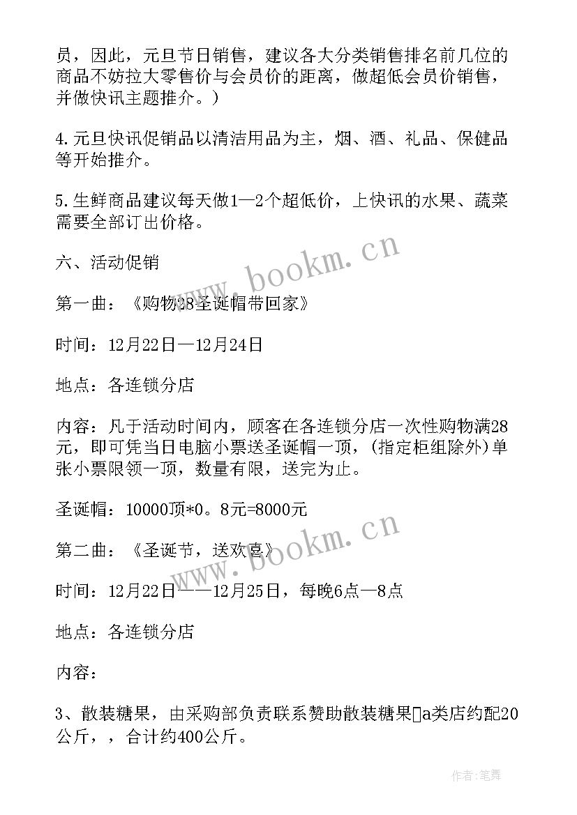 超市圣诞活动策划方案(实用7篇)