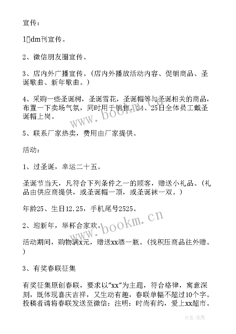 超市圣诞活动策划方案(实用7篇)