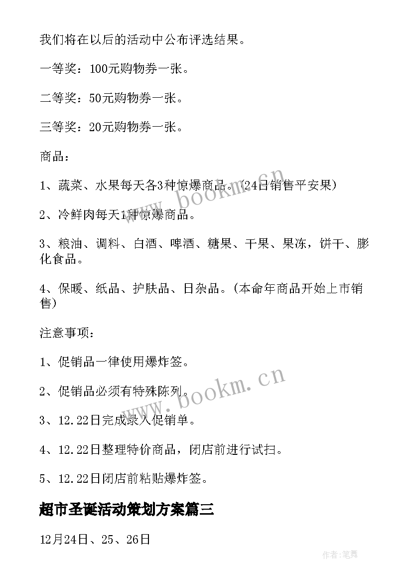 超市圣诞活动策划方案(实用7篇)