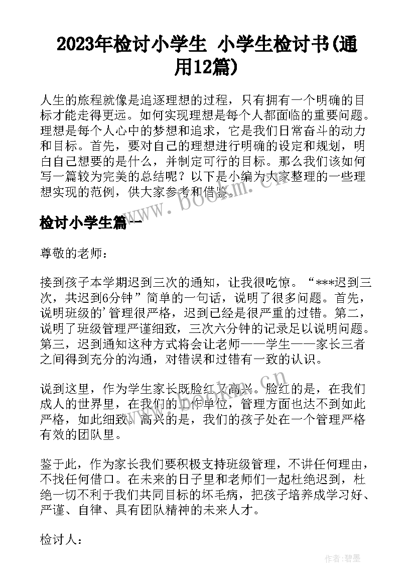 2023年检讨小学生 小学生检讨书(通用12篇)