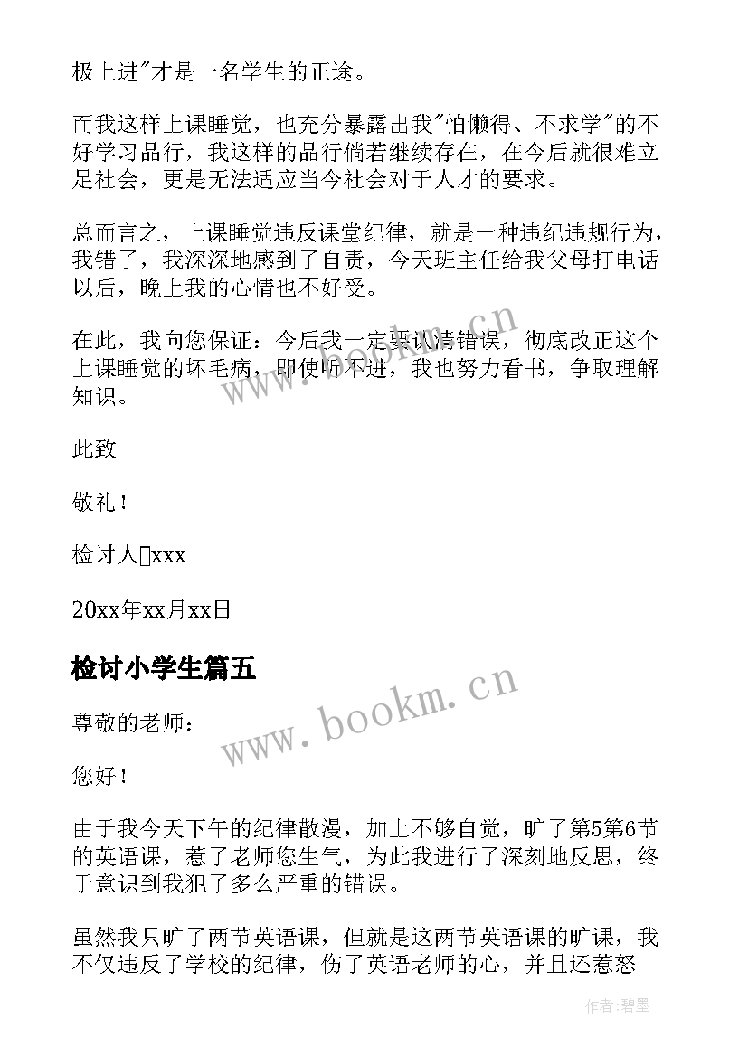 2023年检讨小学生 小学生检讨书(通用12篇)