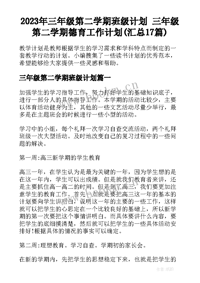 2023年三年级第二学期班级计划 三年级第二学期德育工作计划(汇总17篇)