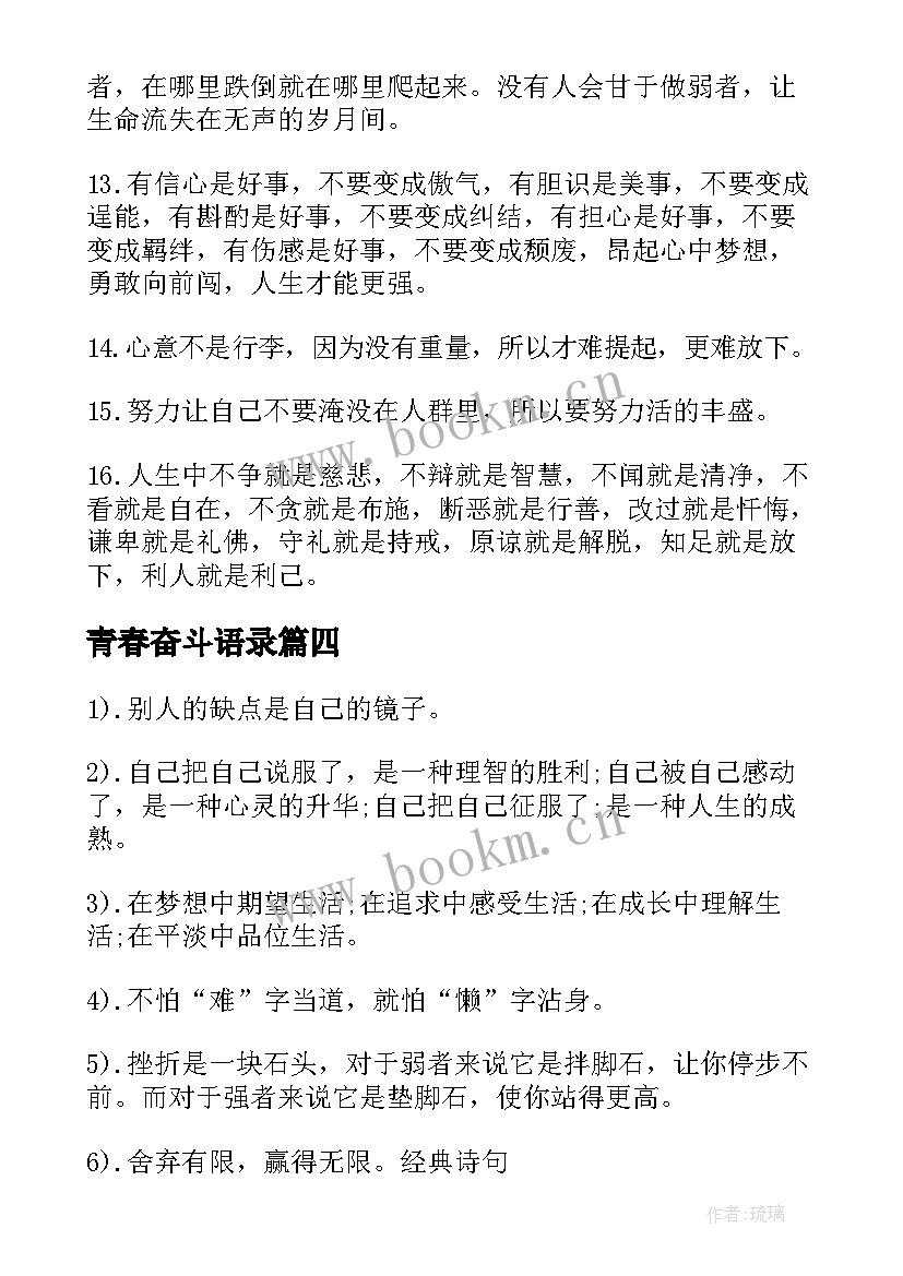 青春奋斗语录 大学青春励志语录(大全11篇)